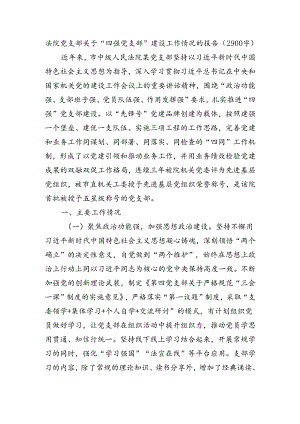 法院党支部关于“四强党支部”建设工作情况的报告（2900字）.docx