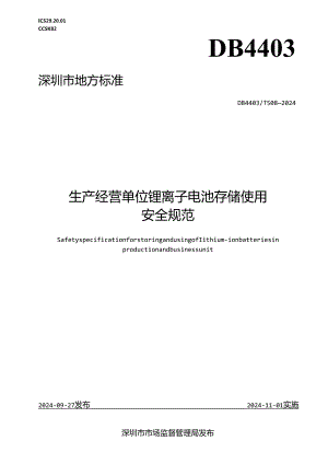 《生产经营单位锂离子电池存储使用安全规范》.docx