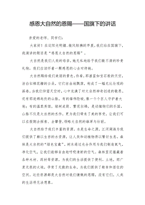 感恩大自然的恩赐——国旗下的讲话.docx