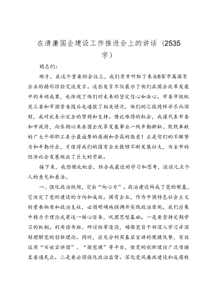 在清廉国企建设工作推进会上的讲话(2024-2025年度).docx