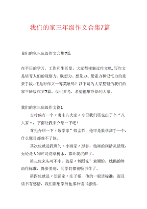 我们的家三年级作文合集7篇.docx