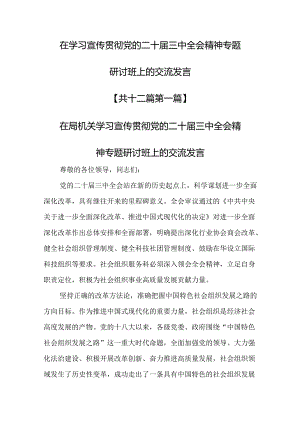 （12篇）在学习宣传贯彻党的二十届三中全会精神专题研讨班上的交流发言.docx