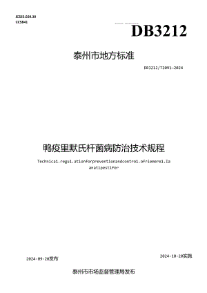 鸭疫里默氏杆菌病防治技术规程（DB3212T 2091—2024）.docx