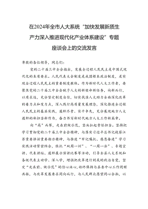 在2024年全市人大系统“加快发展新质生产力+深入推进现代化产业体系建设”专题座谈会上的交流发言.docx