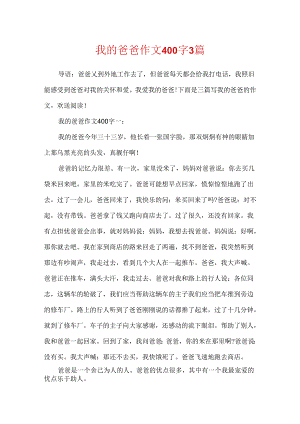 我的爸爸作文400字3篇.docx