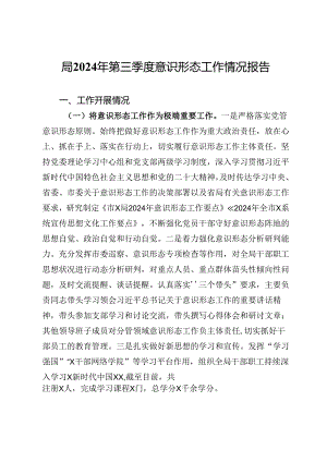局2024年第三季度意识形态工作情况报告.docx