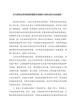 （7篇）学习贯彻甘肃考察调研重要讲话精神心得体会研讨发言提纲范文.docx