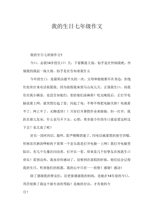 我的生日七年级作文.docx