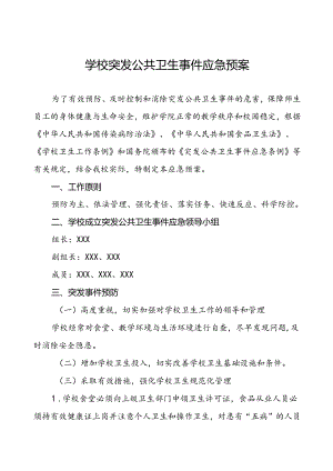 学校关于突发公共卫生事件的应急预案.docx