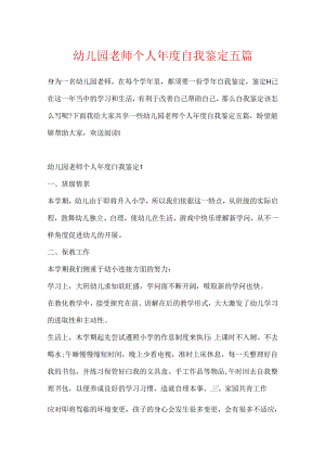 幼儿园教师个人年度自我鉴定五篇.docx