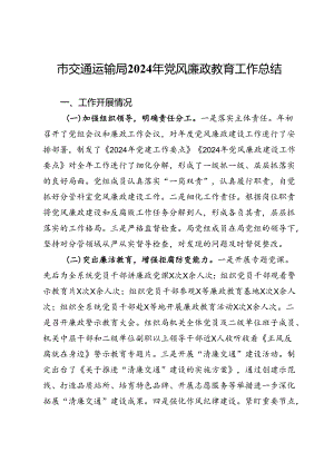 市交通运输局2024年党风廉政教育工作总结.docx
