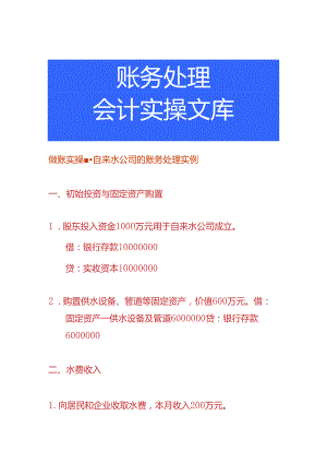 做账实操-自来水公司的账务处理实例.docx