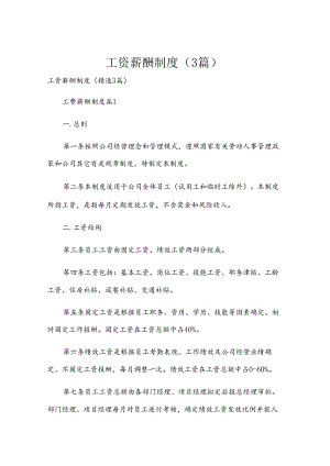 工资薪酬制度（3篇）.docx