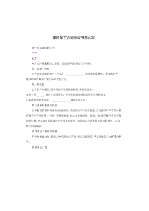 来料加工合同协议书怎么写.docx