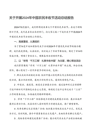 6篇县农业农村局2024 年中国农民丰收节活动总结报告.docx