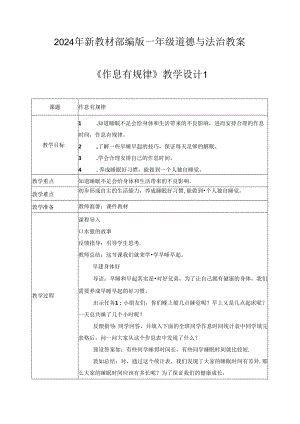 (2024年新教材)部编版一年级道德与法治上册《作息有规律》教案.docx