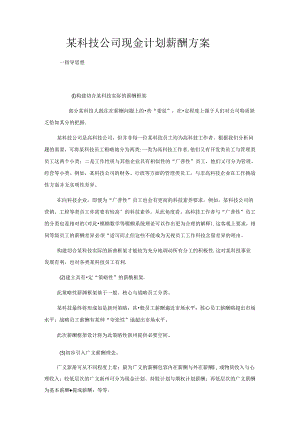 某科技公司现金计划薪酬方案.docx