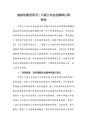 省政协委员学习二十届三中全会精神心得体会.docx