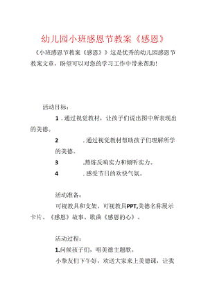 幼儿园小班感恩节教案《感恩》.docx