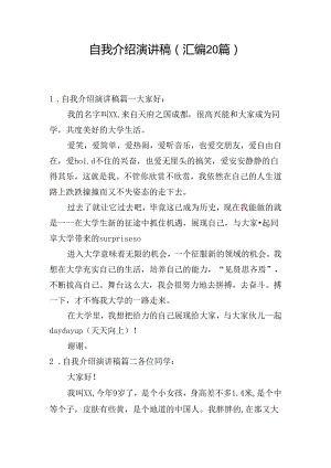 自我介绍演讲稿（汇编20篇）.docx