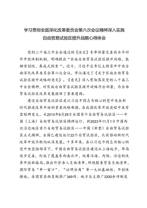 2024年学习全面深化改革委员会第六次会议精神深入实施自由贸易试验区提升战略心得体会研讨发言.docx