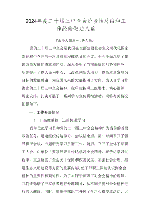 2024年度二十届三中全会阶段性总结和工作经验做法八篇.docx