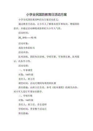 小学全民国防教育日活动方案.docx