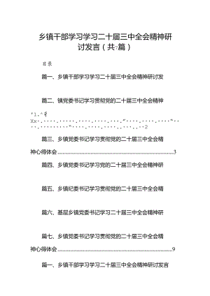乡镇干部学习学习二十届三中全会精神研讨发言（共7篇）.docx