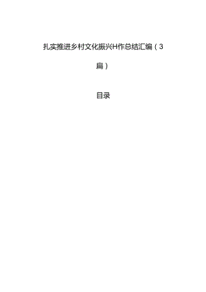 扎实推进乡村文化振兴工作总结汇编（3篇）.docx
