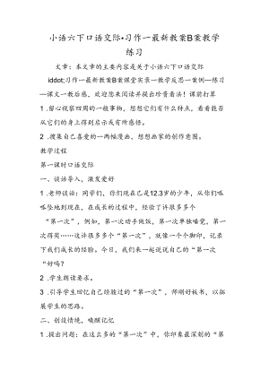 小语六下口语交际·习作一最新教案B案教学练习.docx