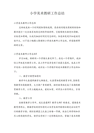 小学美术教研工作总结_4.docx