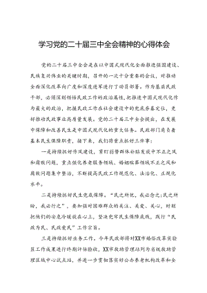 机关干部学习贯彻党的二十届三中全会精神心得体会研讨材料10篇.docx