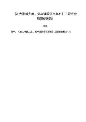 （8篇）《加大推普力度筑牢强国语言基石》主题班会教案集合.docx