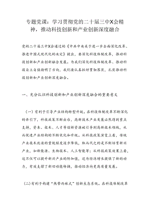 专题党课：学习贯彻党的二十届三中X会精神推动科技创新和产业创新深度融合.docx