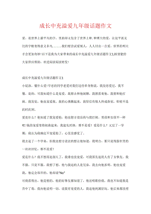 成长中充满爱九年级话题作文.docx