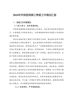 2024年市保密局第三季度工作情况汇报.docx