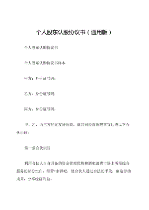 个人股东认股协议书(通用版).docx