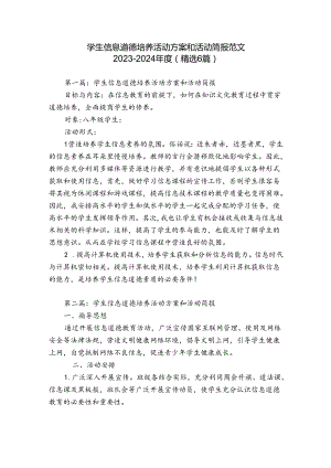 学生信息道德培养活动方案和活动简报范文2023-2024年度(精选6篇).docx