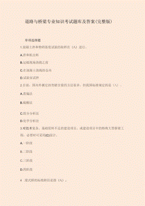 道路与桥梁专业知识考试题库及答案（完整版）.docx