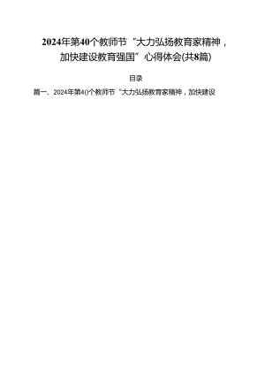 2024年第40个教师节“大力弘扬教育家精神加快建设教育强国”心得体会范文8篇（详细版）.docx