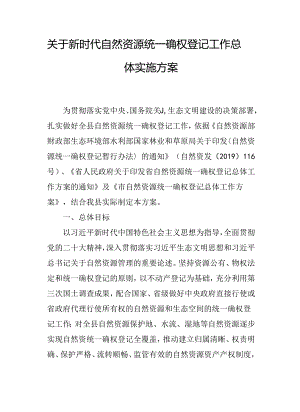关于新时代自然资源统一确权登记工作总体实施方案.docx