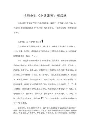抗战电影《小兵张嘎》观后感.docx