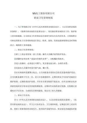 XX化工股份有限公司职业卫生管理制度（2024年）.docx