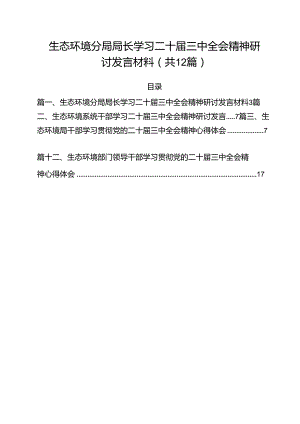 生态环境分局局长学习二十届三中全会精神研讨发言材料12篇（精选）.docx