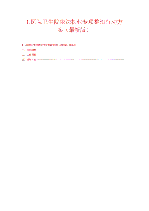 1.医院卫生院依法执业专项整治行动方案（最新版）.docx