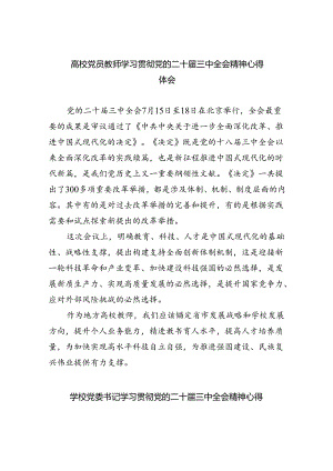 (七篇)高校党员教师学习贯彻党的二十届三中全会精神心得体会范文.docx