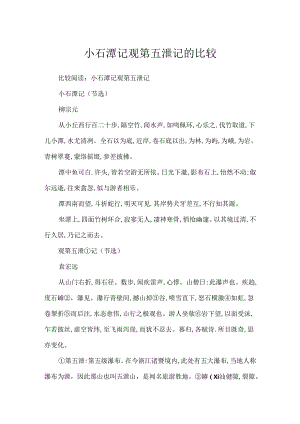 小石潭记观第五泄记的比较.docx