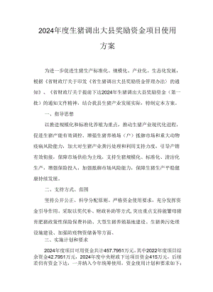 2024年度生猪调出大县奖励资金项目使用方案.docx