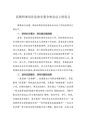 县教科体局在县食安委全体会议上的发言.docx
