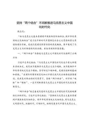 坚持“两个结合” 不断推进马克思主义中国化时代化.docx